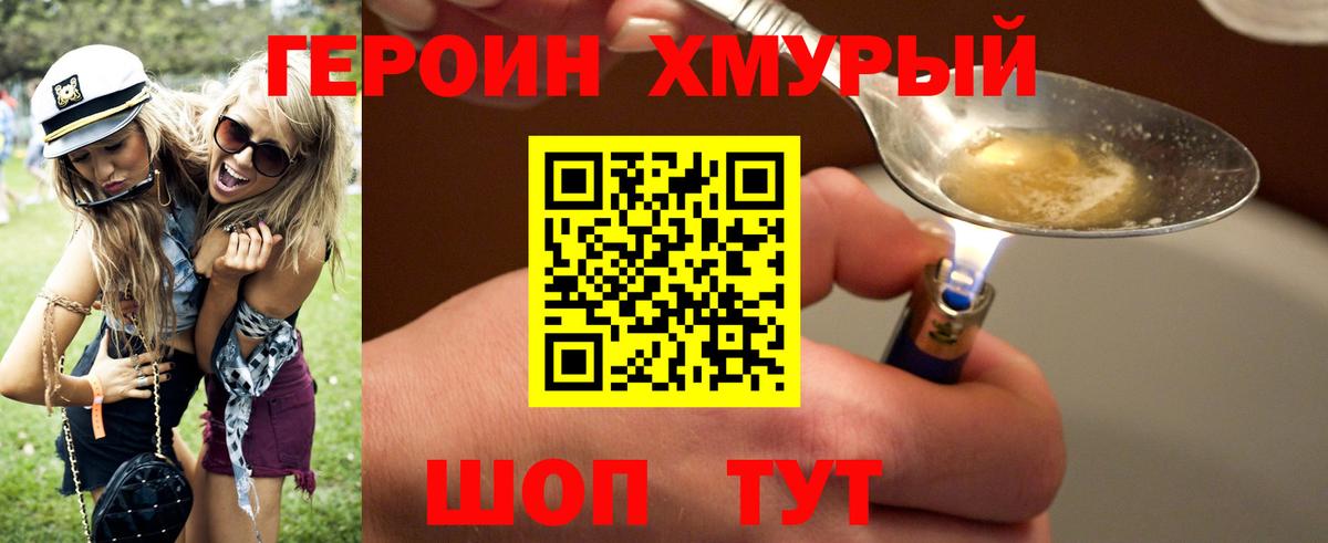 ГЕРОИН хмурый Мегион